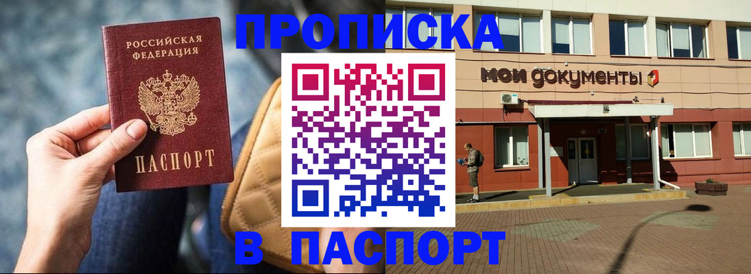 прописка штамп в Зверево